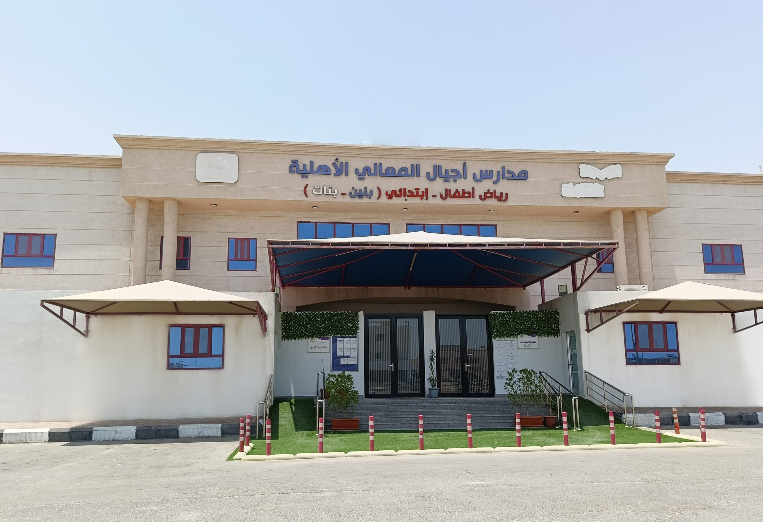 مدارس أجيال المعالي الأهلية