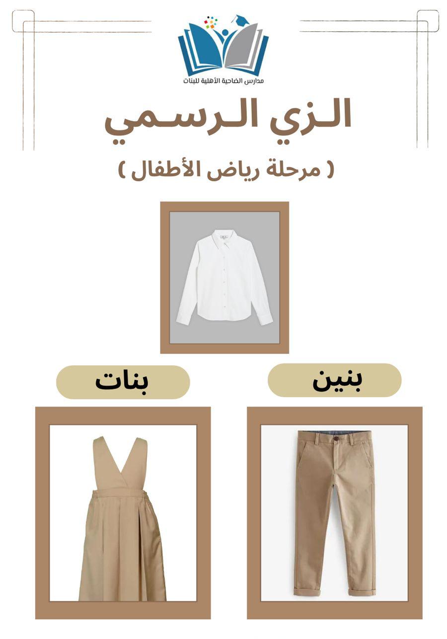 زي رياض الأطفال
