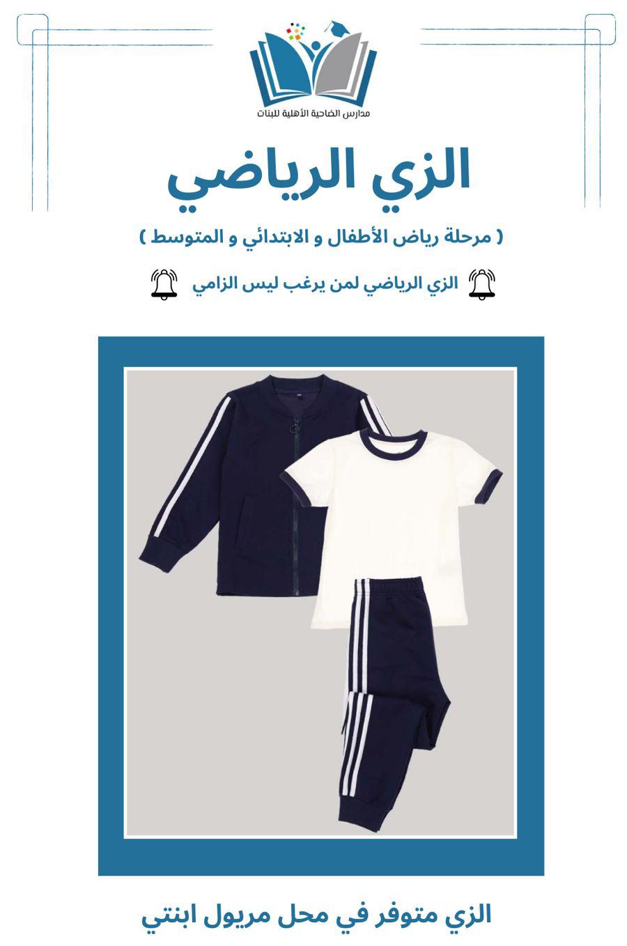 الزي الرياضي