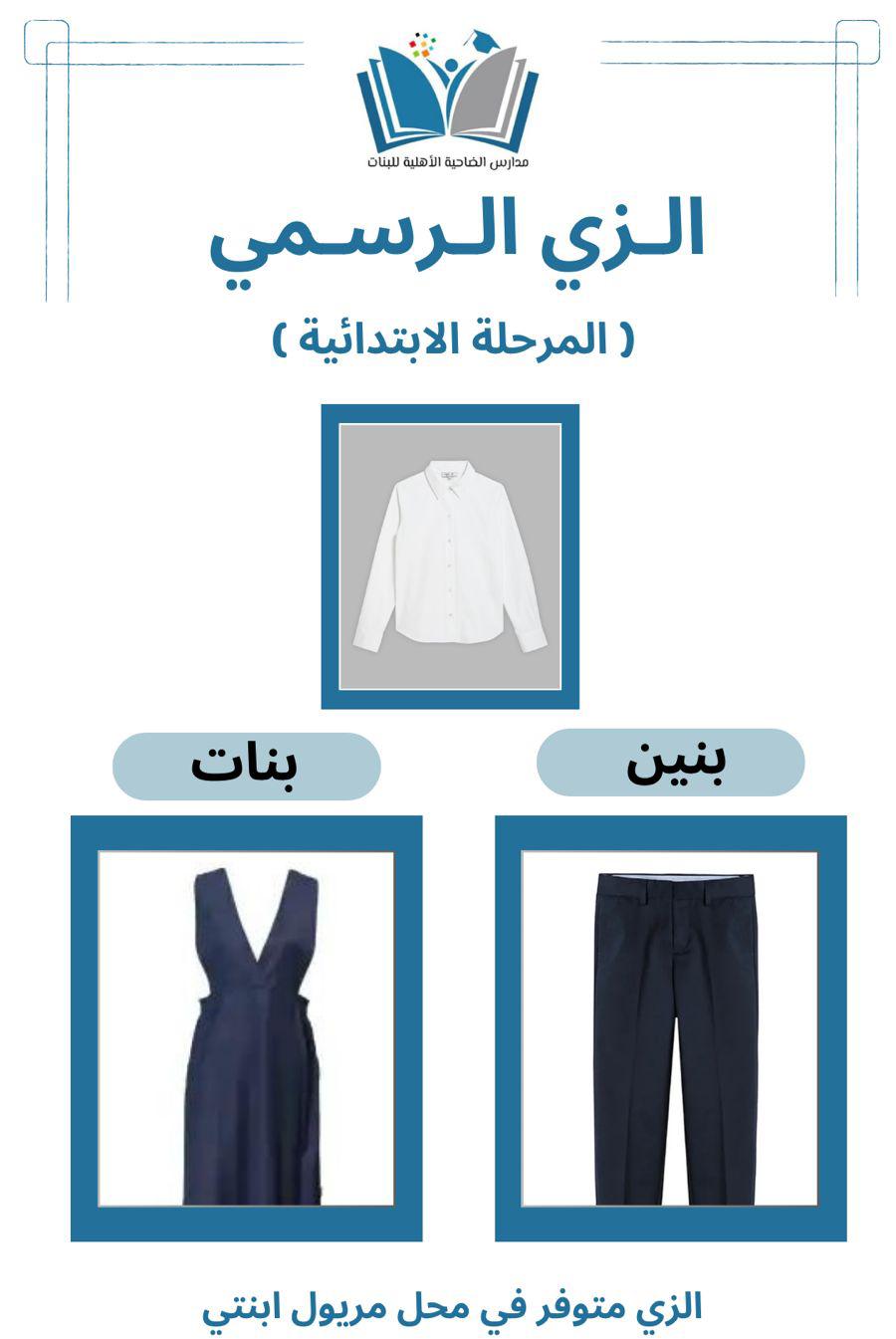 زي المرحلة الابتدائية