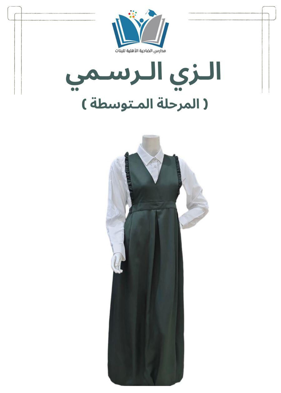 زي المرحلة المتوسطة