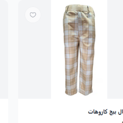 بنطال بيج كاروهات