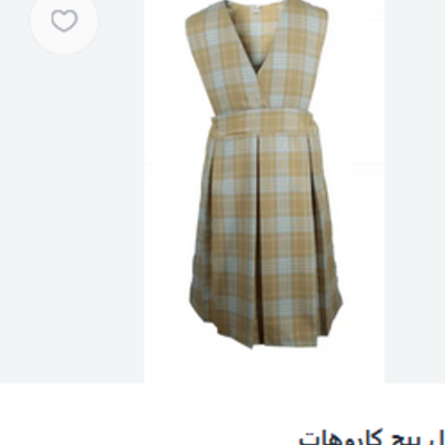 مريول بيج كاروهات