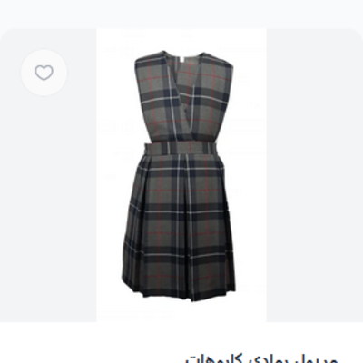 مريول رمادي كاروهات